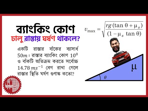 ঘর্ষণযুক্ত রাস্তায় ব্যাংকিং এর বিশাল সূত্রের ছোট্ট সমাধান ।। Banking With Friction ।। BUET CKRUET