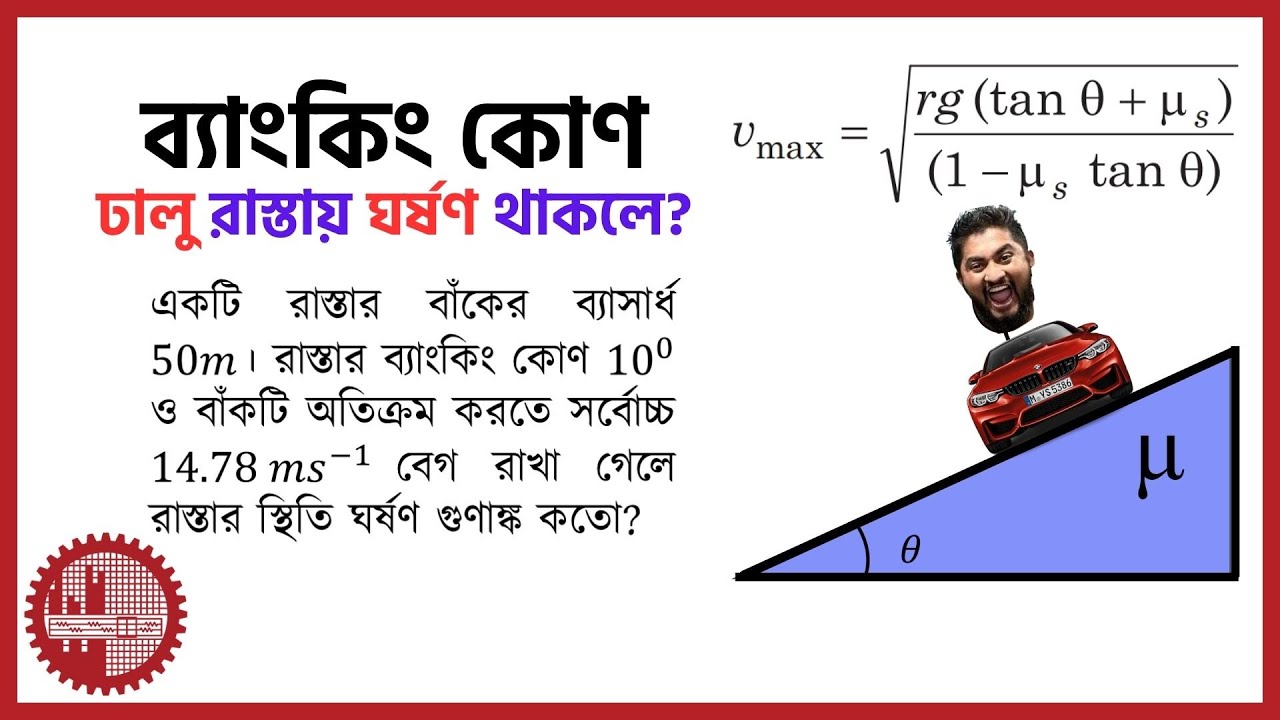 ঘর্ষণযুক্ত রাস্তায় ব্যাংকিং এর বিশাল সূত্রের ছোট্ট সমাধান ।। Banking With Friction ।। BUET CKRUET