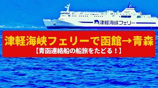 津軽海峡フェリー《YouTube映像》