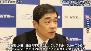 日本郵船、米客船子会社を売却−２ブランド「維持困難」(動画あり）