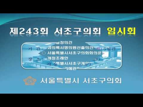 제243회 서초구의회 임시회 일정