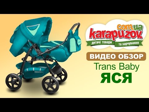 Детская коляска трансформер Яся, Trans Baby (Транс беби) Детская коляска трансформер Яся, Trans Baby (Транс беби)