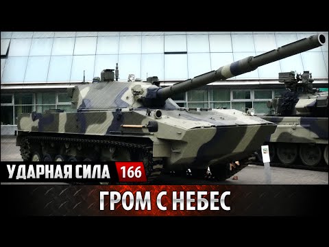Ударная сила. «Гром с небес»