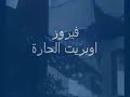 فيروز فى اوبريت  حارة غزل البنات