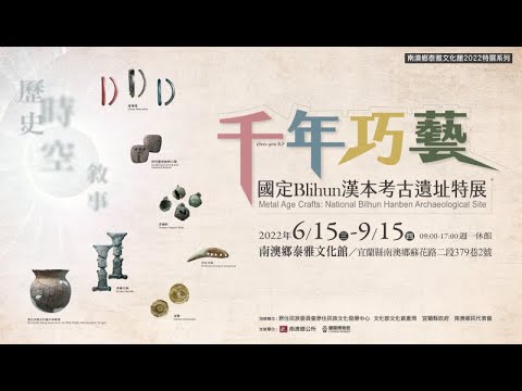 「千年巧藝 - 國定Blihun漢本考古遺址特展」開幕式~