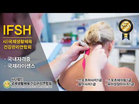 국제퍼스널트레이너협회 IPTA  스포츠마사지,스포츠테이핑,발마사지 종합영상