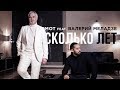 Мот feat. Валерий Меладзе - Сколько лет