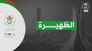 الظهيرة | 30-11-2025