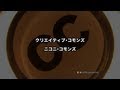 東京ITニュース クリエイティブ･コモンズとニコニ･コモンズ