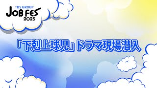 『下剋上球児』ドラマ現場潜入