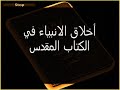 النبي يعقوب مكر بابيه اسحق فسرق النبوة والبركة من أخيه