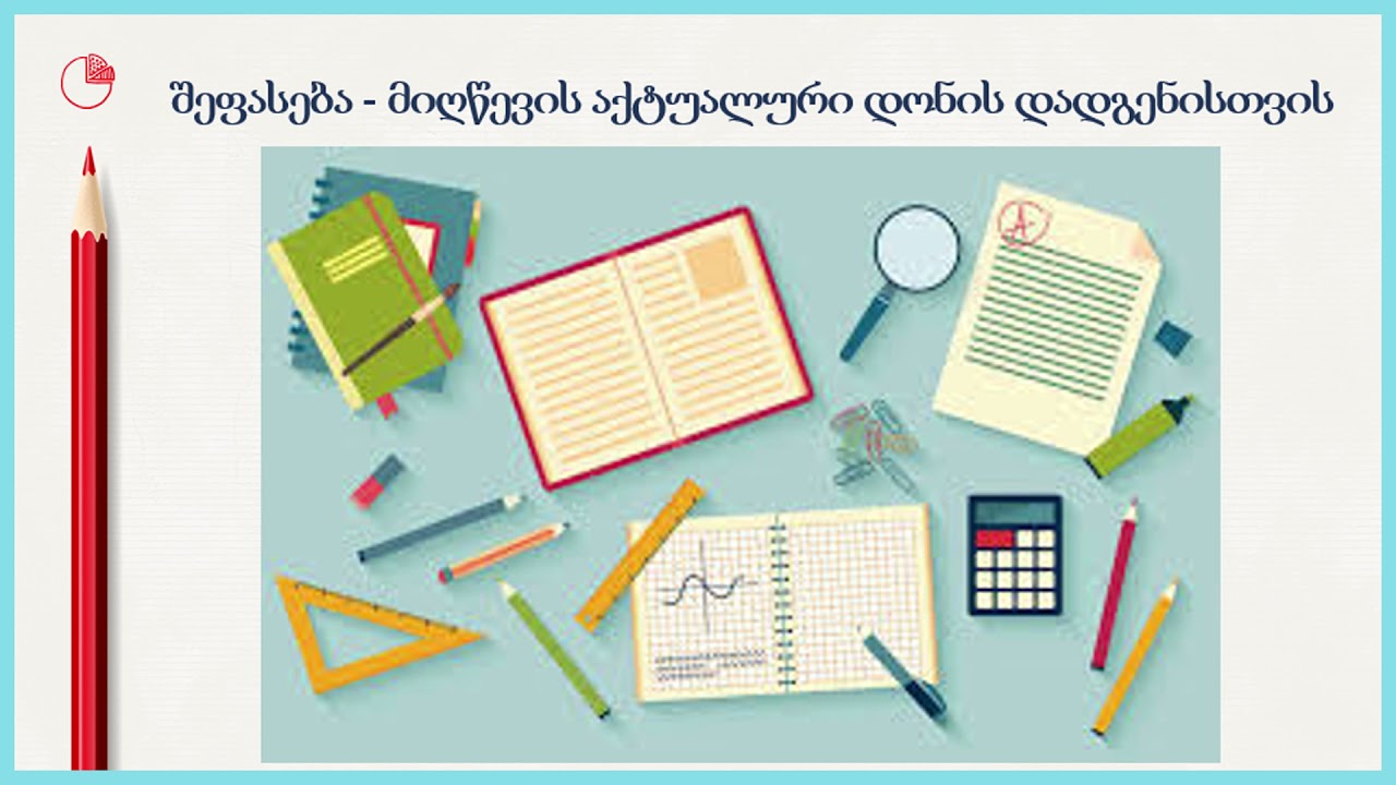 საგნობრივი შეფასების განსაზღვრის მნიშვნელობა