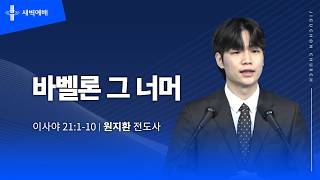 바벨론 그 너머