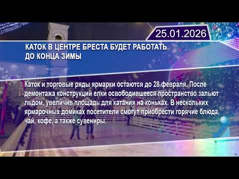 Новостная лента Телеканала Интекс 25.01.26.