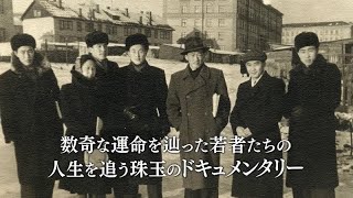 北朝鮮からソ連へ亡命した若者たちのその後を描いたドキュメンタリー／映画『さらばわが愛、北朝鮮』予告編