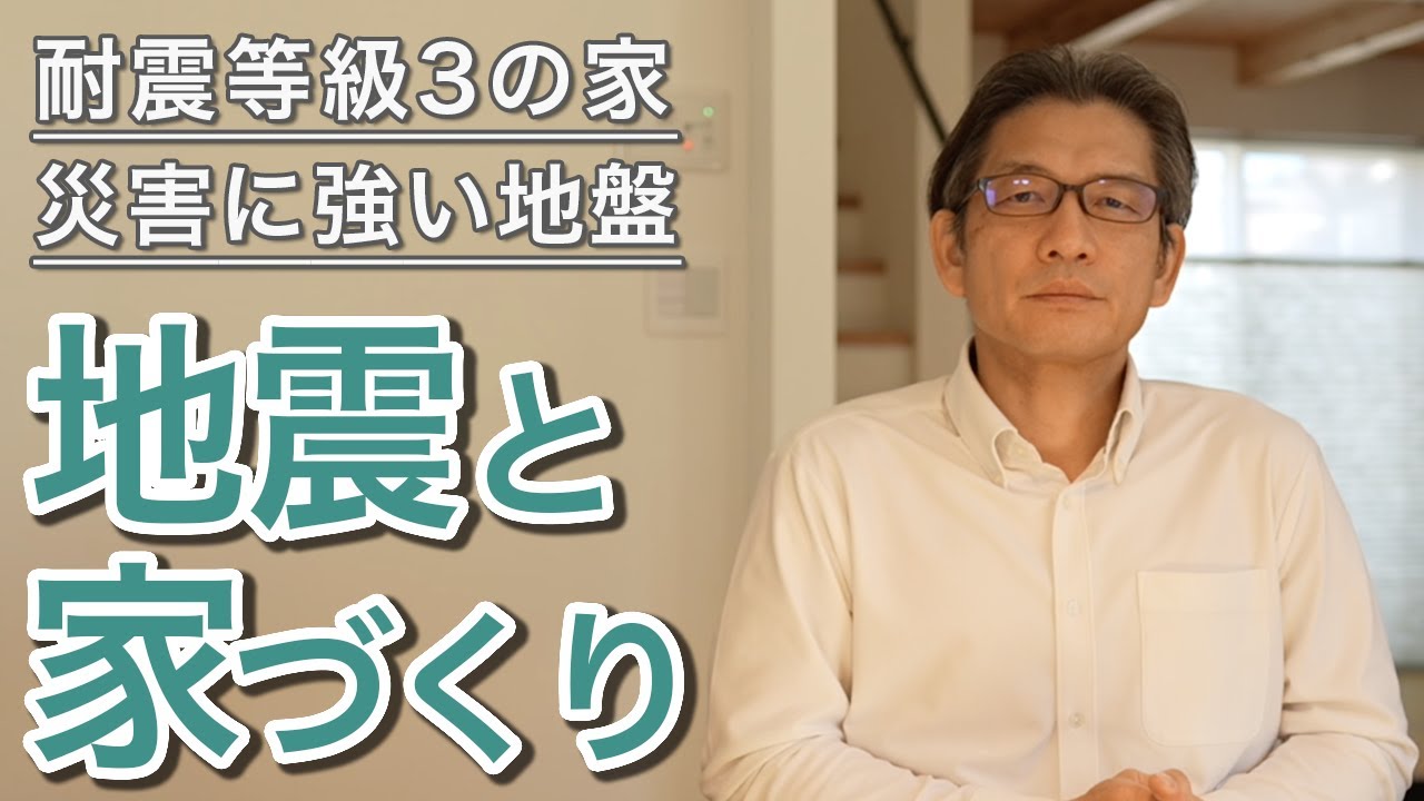 【地震と家】ご家族の命を守る家づくりー耐震等級3と地盤について～千葉県鎌ヶ谷市の工務店「ハルクホーム」