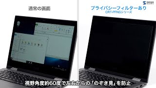 [のぞき見を防止できるプライバシーフィルター紹介]