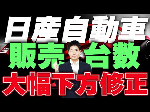 販売台数大幅下方修正。日産自動車、大丈夫？