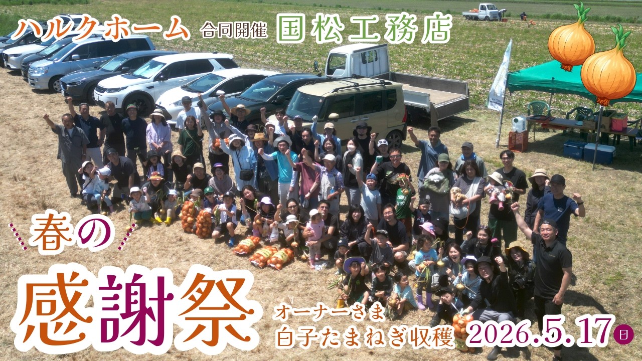 春の合同感謝祭『白子玉ねぎ狩り2026』