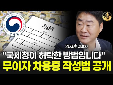 "국세청이 허락한 방법입니다" 무이자 차용증 작성법 공개 [염지훈 세무사 2부]