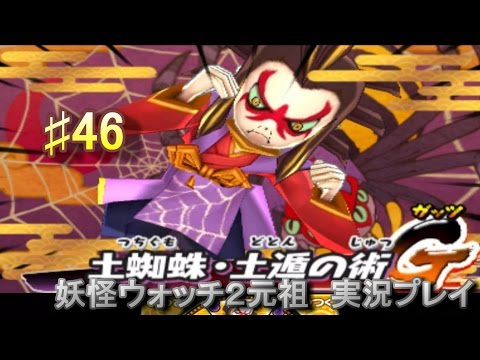 妖怪ウォッチ2 実況♯46土蜘蛛GET!!