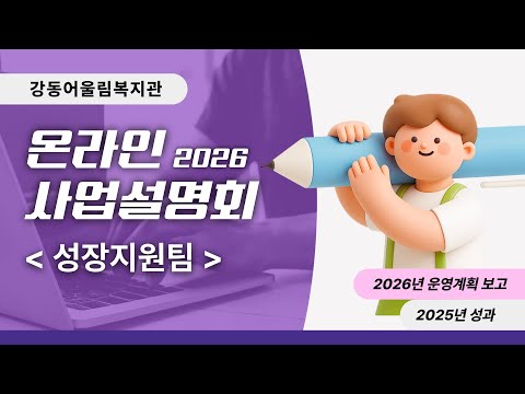 성장지원팀 2026년 온라인 사업설명회