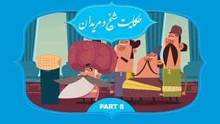 انیمیشن شیخ و مریدان – قسمت هشتم