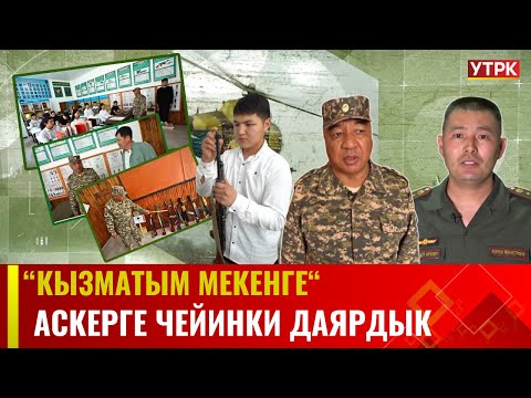 АСКЕРГЕ ЧЕЙИНКИ ДАЯРДЫК | КЫЗМАТЫМ МЕКЕНГЕ