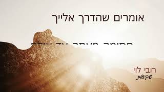 הזמר רובי לוי -  סינגל חדש - שקיעות 