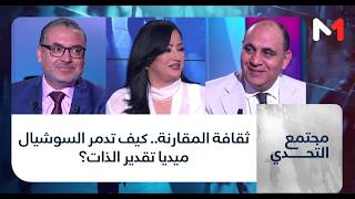 #مجتمع_التحدي.. ثقافة المقارنة.. كيف تدمر السوشيال ميديا تقدير الذات؟