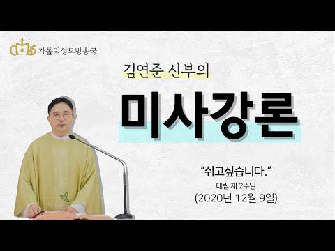  '쉬고싶습니다.' (2020년12월9일) 대림 제 2주간