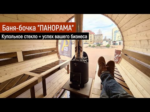 Круглая баня-бочка с панорамным окном