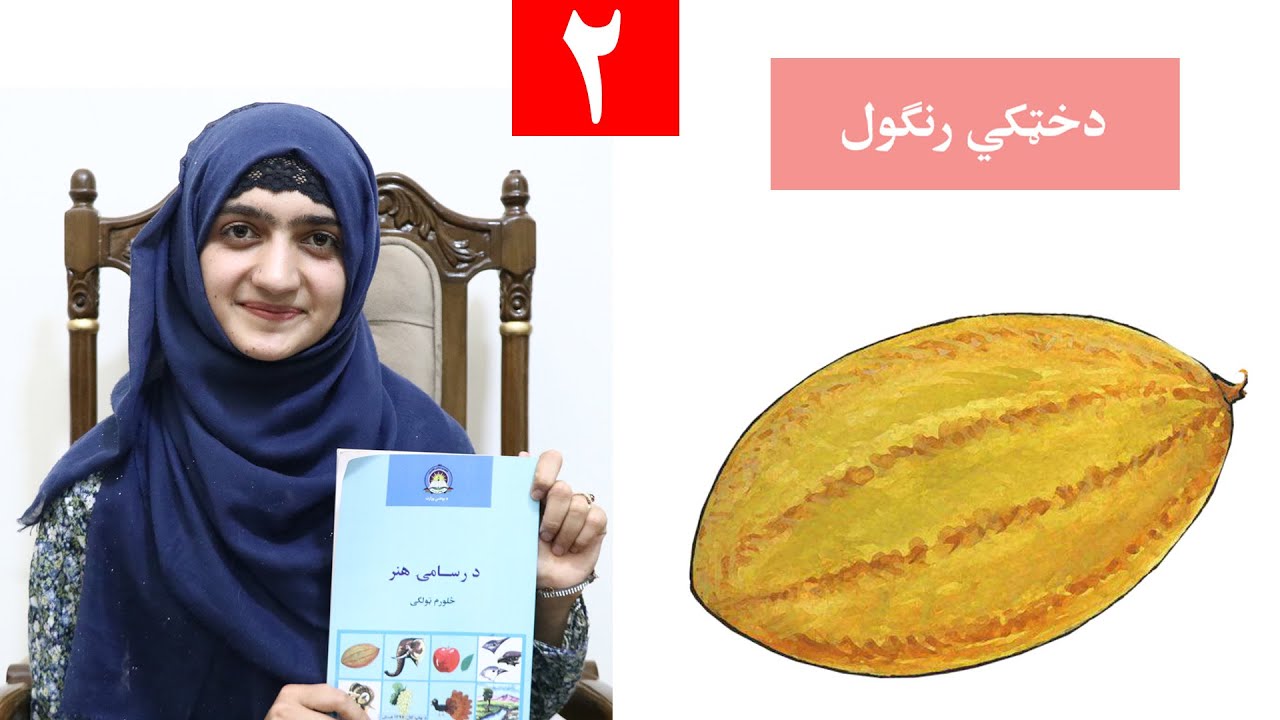 Class 4 - Art | Melon coloring | how to color a melon step by step - Lesson 2