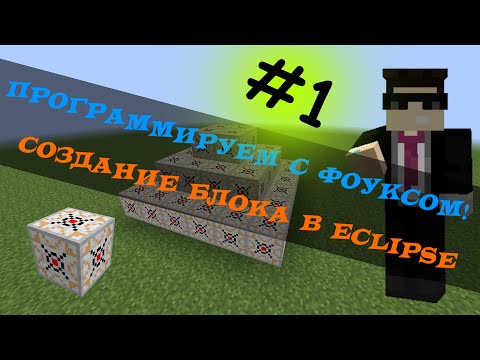 Как создать свой мод для майнкрафта