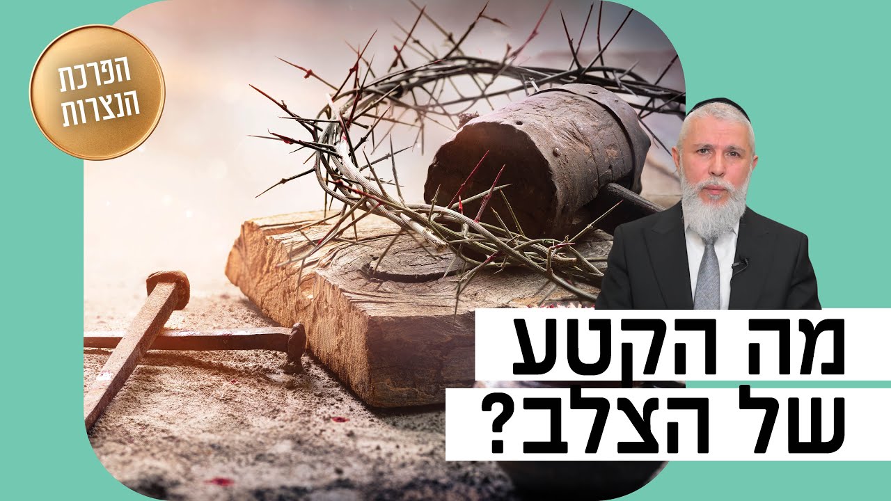 הרב זמיר כהן – מה הקטע של הצלב?