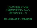 ゼルダの伝説 神々のトライフォース 4つの剣