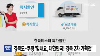 경북도-쿠팡 '경북 2차 기획전'
