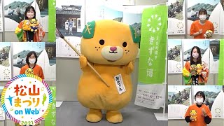 みきゃん連（愛媛県庁連）