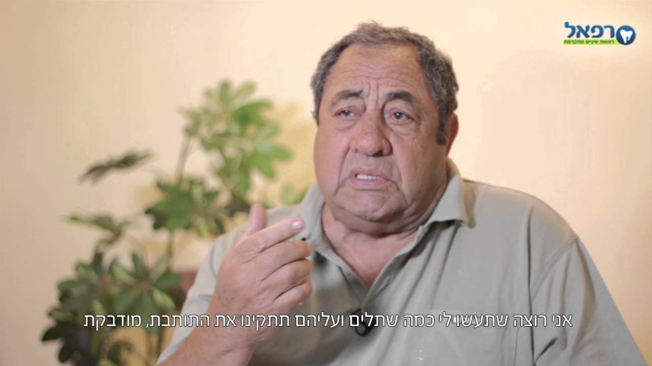 השתלות שיניים ביום אחד שלמה - 03-6165352