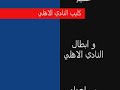 كليب النادي الاهلي