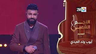 أيوب ولد العيدي يغني الرادوني- النجم الشعبي البرايم السابع