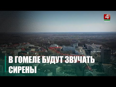 20 марта на Гомельщине пройдёт проверка электросиренного оборудования с запуском сирен видео