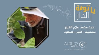 احمد محمد سلام الغروز -بيت نتيف- الخليل