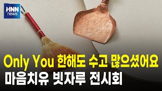 온리유 한해도 수고 맣으셨어요