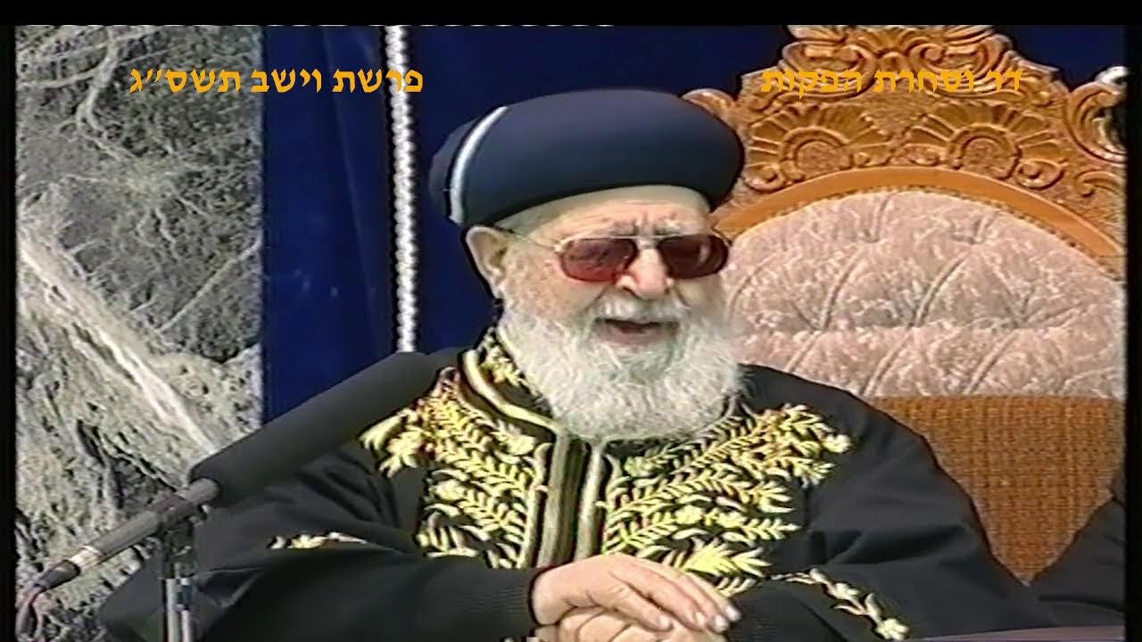 מרן רבנו עובדיה יוסף זצוק"ל זיע"א פרשת וישב תשס"ג הלכות חנוכה המקדים הגאון הרב משה כהן שליט"א