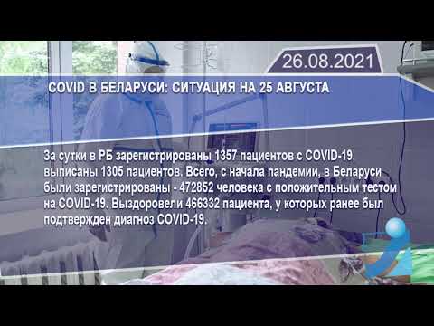 Новостная лента Телеканала Интекс 26.08.21.