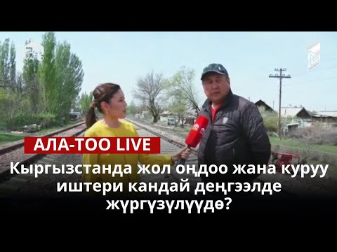Кыргызстанда жол оңдоо жана куруу иштери кандай деңгээлде жүргүзүлүүдө? | Түз эфир