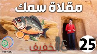 الحلقة 25 (مقلاة سمك)