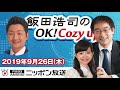 【飯田泰之】2019年9月26日（木）　飯田浩司のOK! Cozy up!