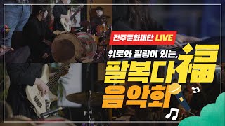[전주문화재단 live] 이팝프렌즈 시상식 / 팔복다복 음악회 모아보기